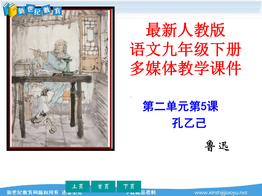 《孔乙己》(教学课件+精心整理教案).ppt_第1页