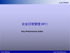 企业日常管理-KPI课件.ppt