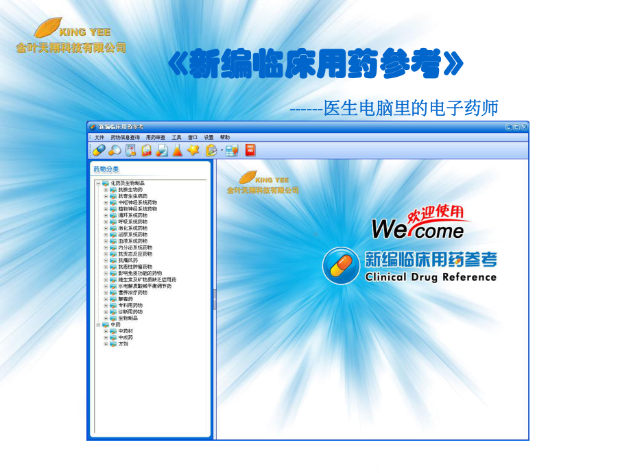 《新编临床用药参考》--医生电脑里的电子药师课件.ppt_第1页