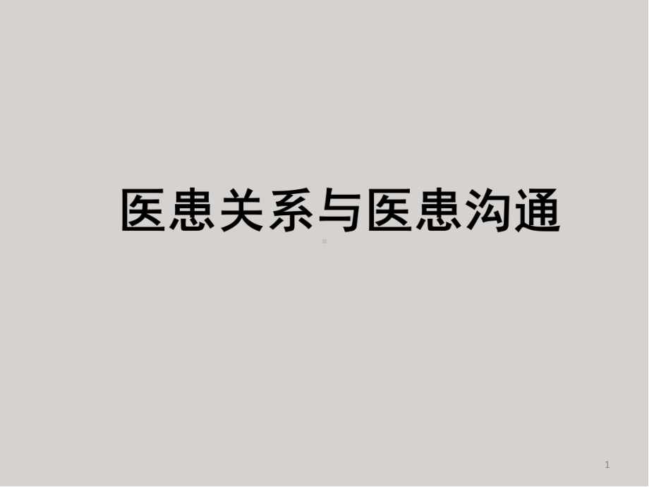 医患关系与医患沟通教学课件.ppt_第1页