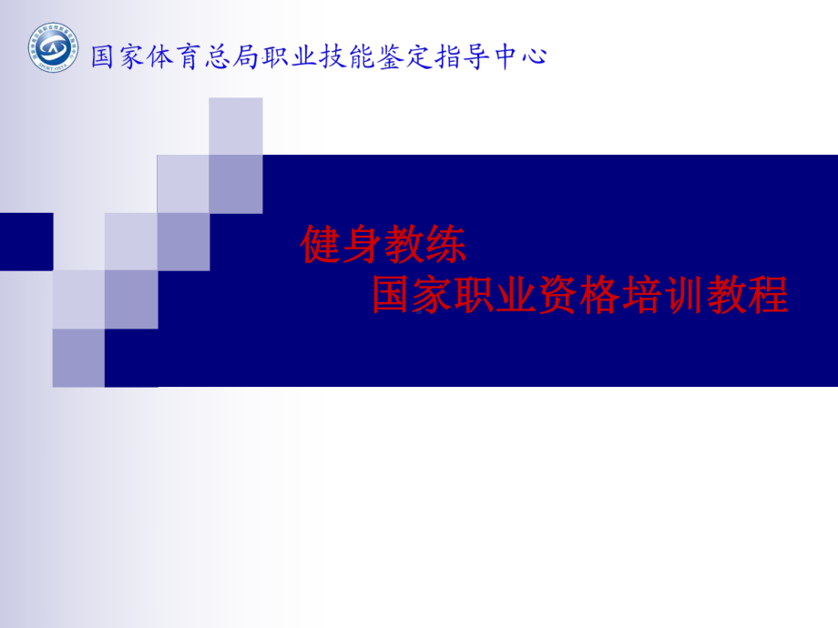 国家职业资格健身教练：健康体适能概论课件.ppt_第1页