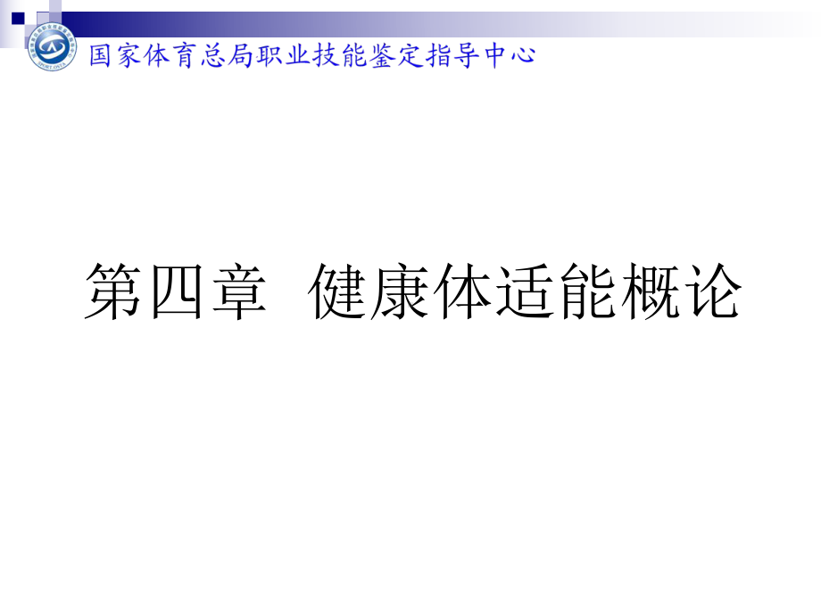 国家职业资格健身教练：健康体适能概论课件.ppt_第2页