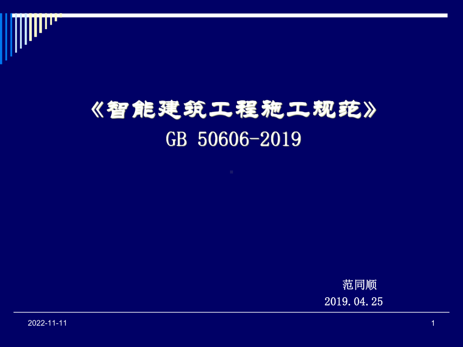 《智能建筑施工规范》宣贯稿-0425要点共121张课件.ppt_第1页