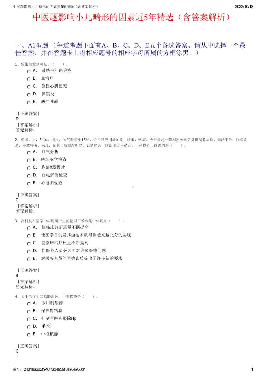 中医题影响小儿畸形的因素近5年精选（含答案解析）.pdf_第1页