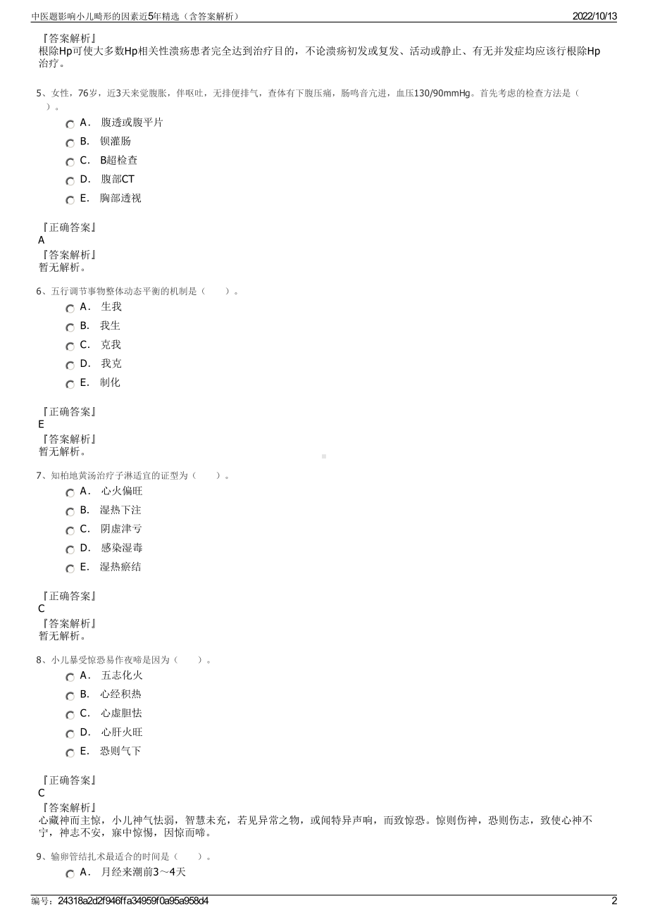 中医题影响小儿畸形的因素近5年精选（含答案解析）.pdf_第2页