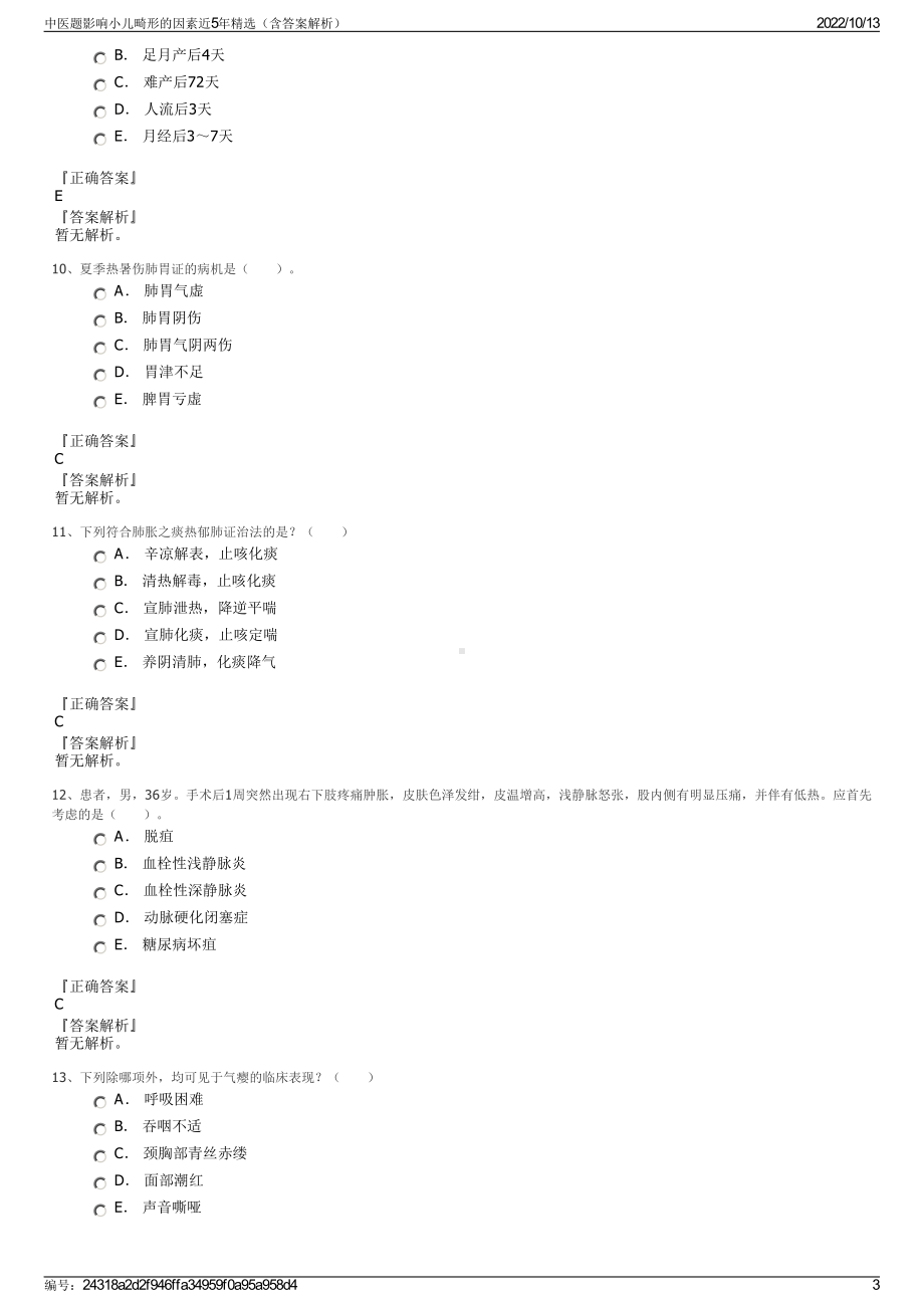 中医题影响小儿畸形的因素近5年精选（含答案解析）.pdf_第3页