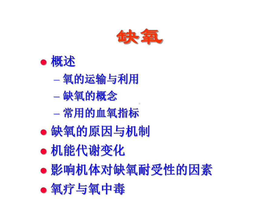 （强烈推荐）缺氧课件.ppt_第2页