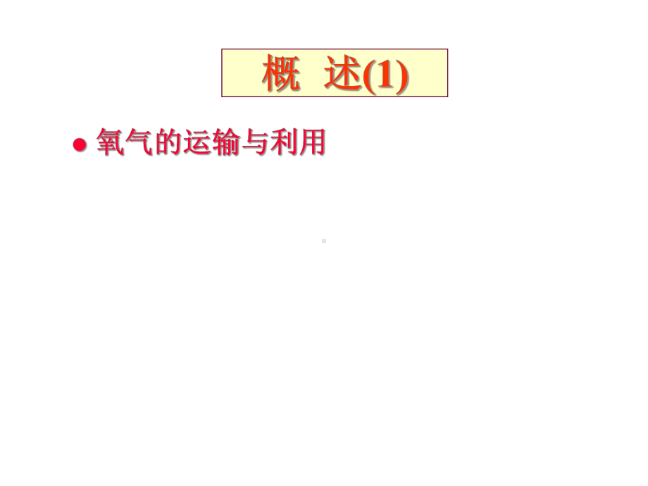 （强烈推荐）缺氧课件.ppt_第3页