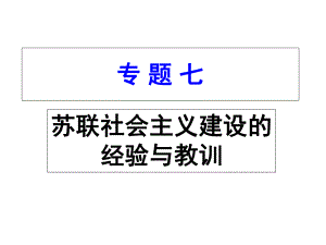 人民版必修二专题七第一课社会主义建设道路的初期探索(共34张)课件.ppt