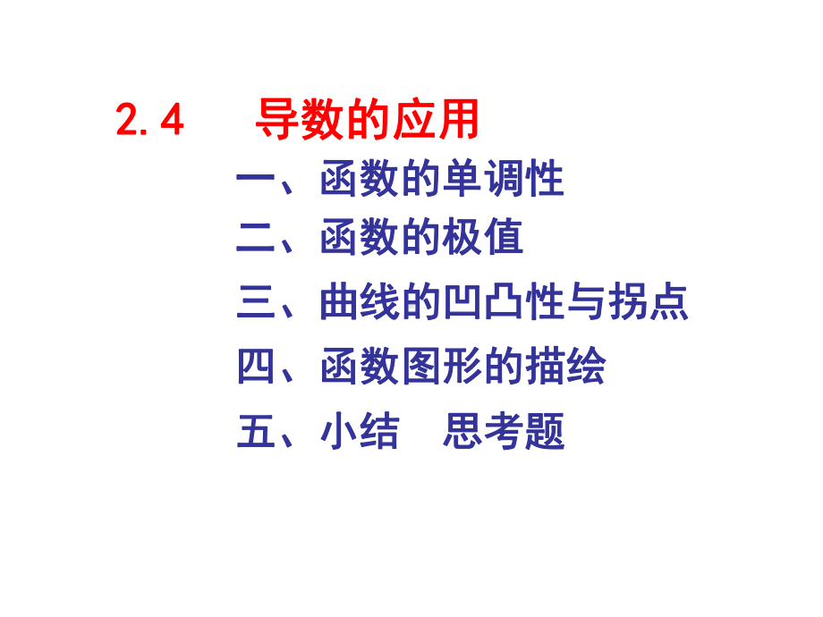 函数的单调性极值及凹凸性拐点课件.ppt_第1页