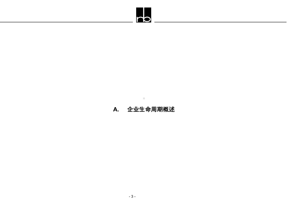 企业生命周期理论课件.ppt_第3页