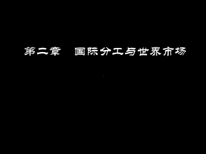 国际贸易理论与实务课件第二章.ppt