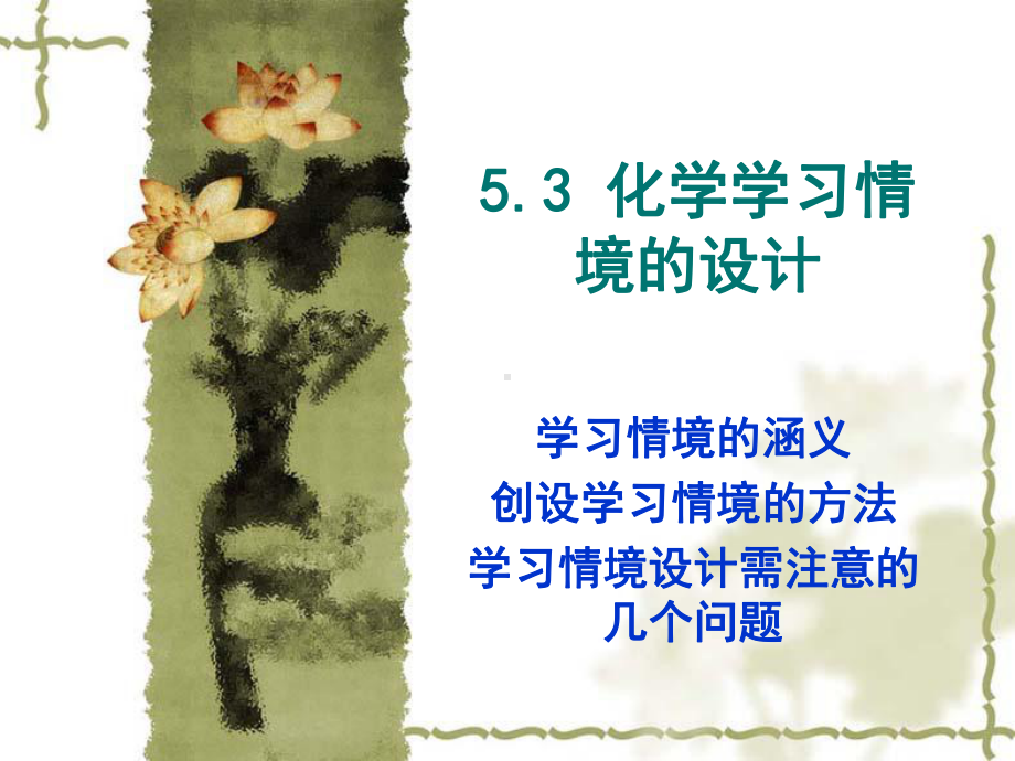 化学学习情境的设计课件.ppt_第1页