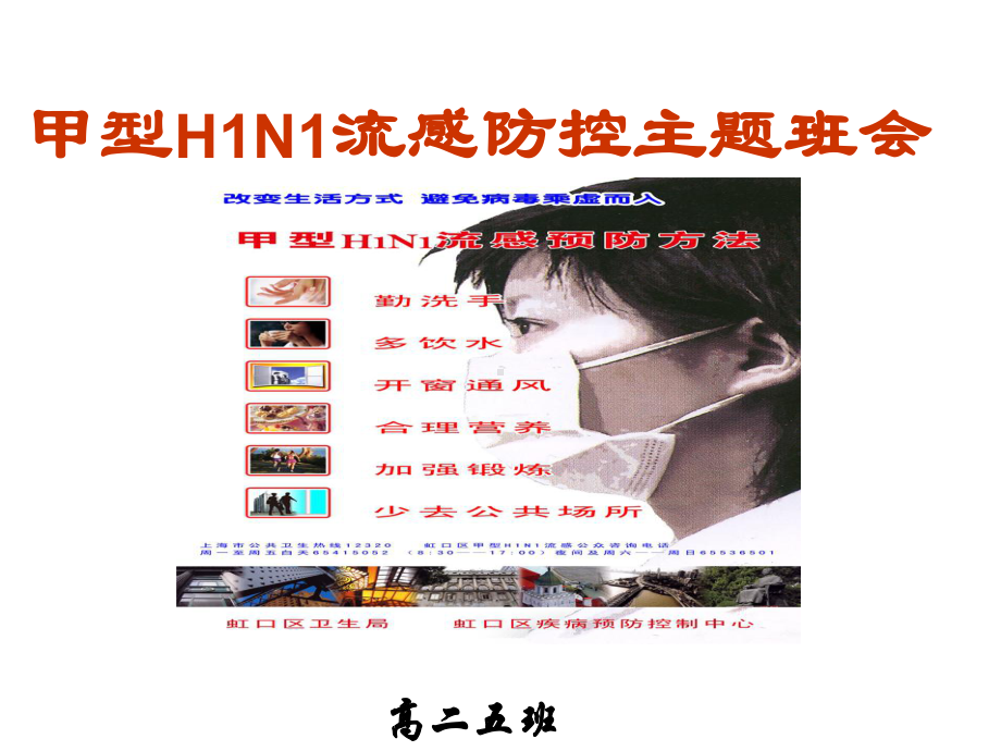 （主题班会-安全教育篇）甲型H1N1流感防控主题班会课件.ppt_第1页