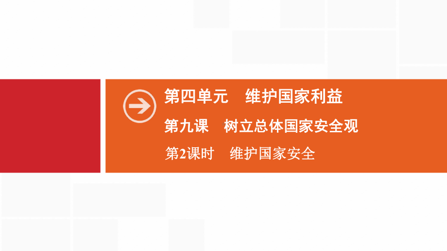 《树立总体国家安全观》维护国家利益课件(第课时维护国家安全)x.pptx_第1页