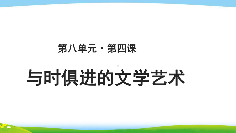 《与时俱进的文学艺术》教学课件（高中历史必修3(人民版)）.pptx_第1页