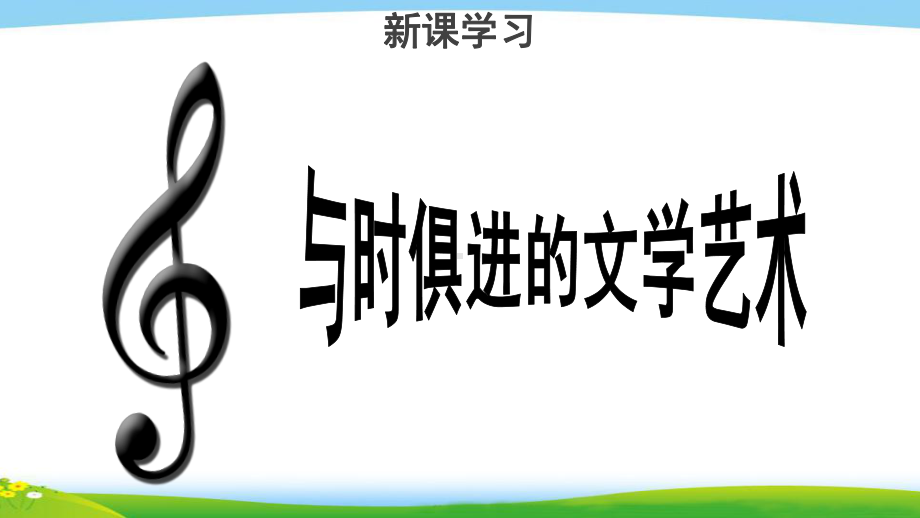 《与时俱进的文学艺术》教学课件（高中历史必修3(人民版)）.pptx_第2页