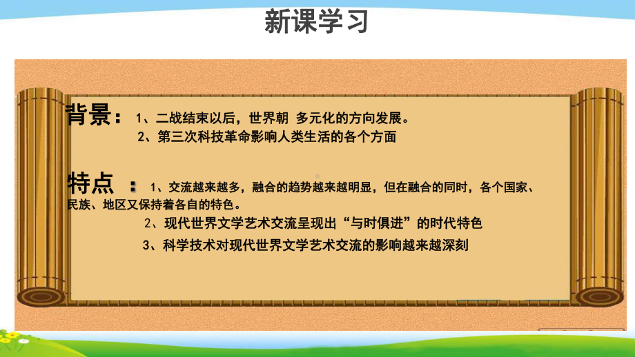 《与时俱进的文学艺术》教学课件（高中历史必修3(人民版)）.pptx_第3页