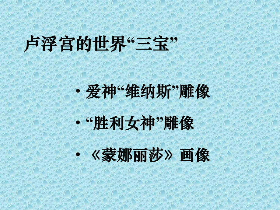 人教版高中语文第二册—《米洛斯的维纳斯》全面版课件.ppt_第2页