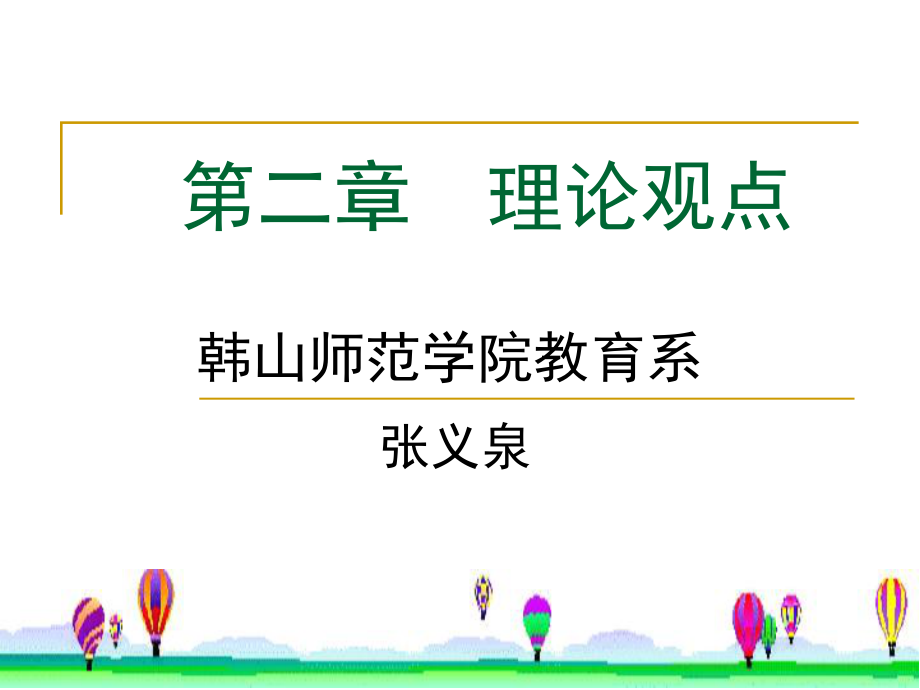 变态心理学-02-理论观点课件.ppt_第1页