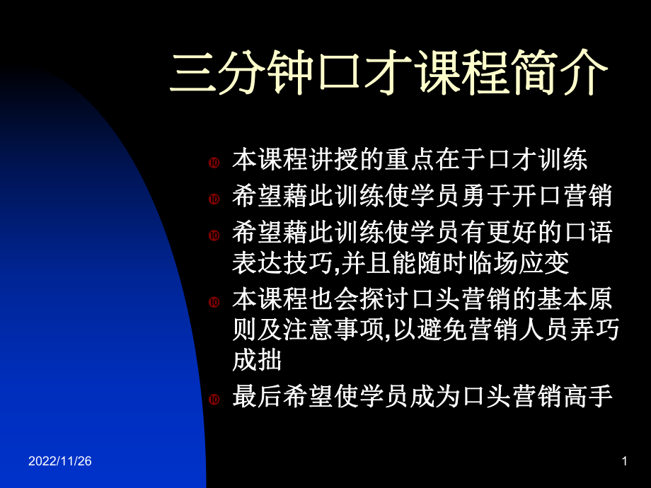 口才营销训练课件.ppt_第1页