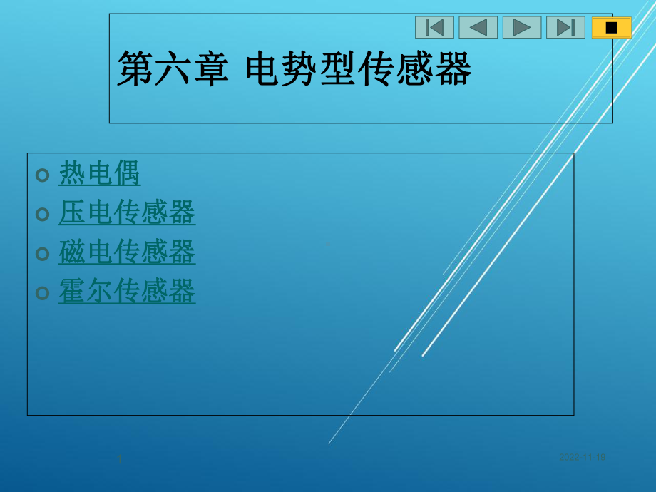 传感器原理及应用第六章-电势型传感器课件.ppt_第1页