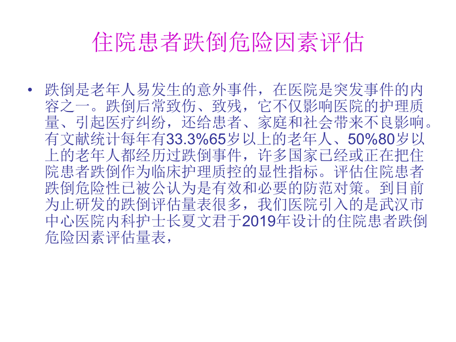 住院患者跌倒、坠床、压疮的风险评估及管理概要-共57张课件.ppt_第3页