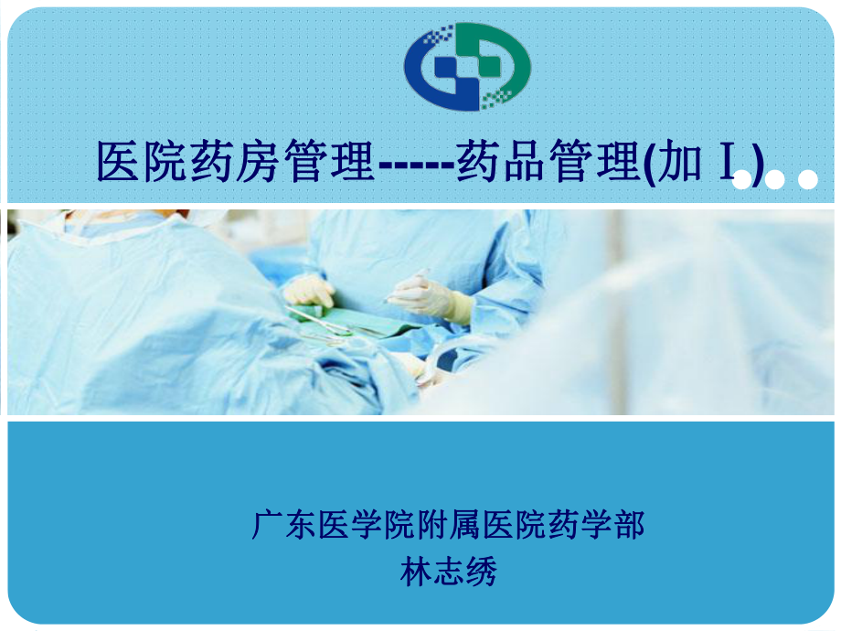 医院药房管理-药品管理课件.ppt_第1页