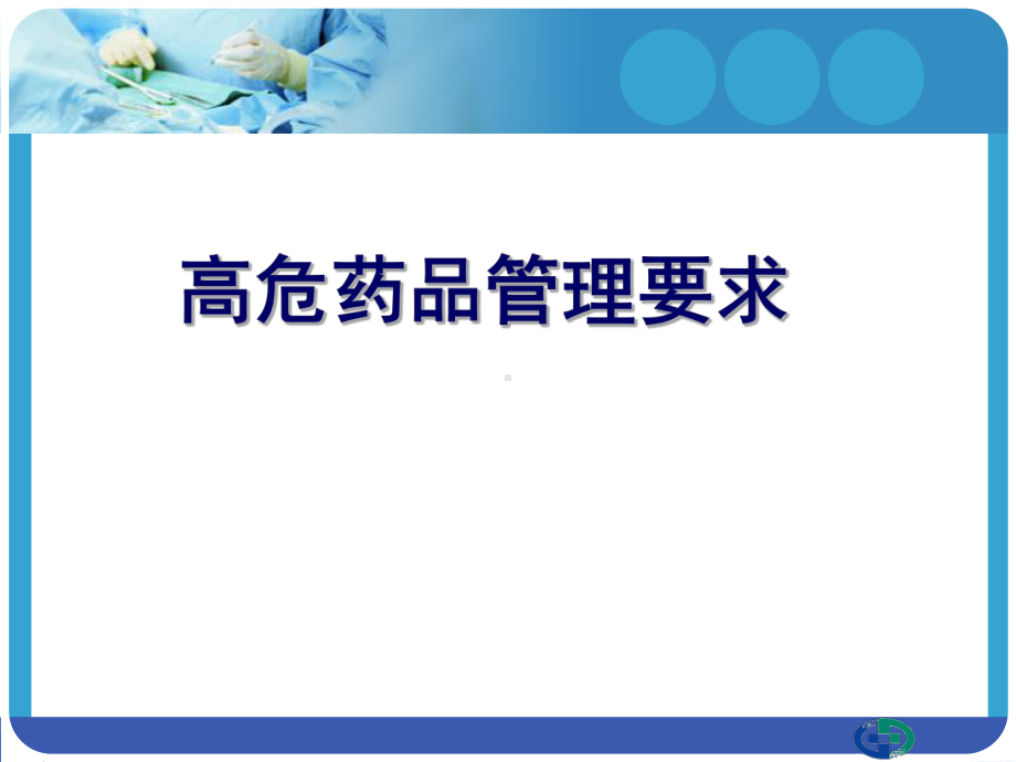 医院药房管理-药品管理课件.ppt_第2页