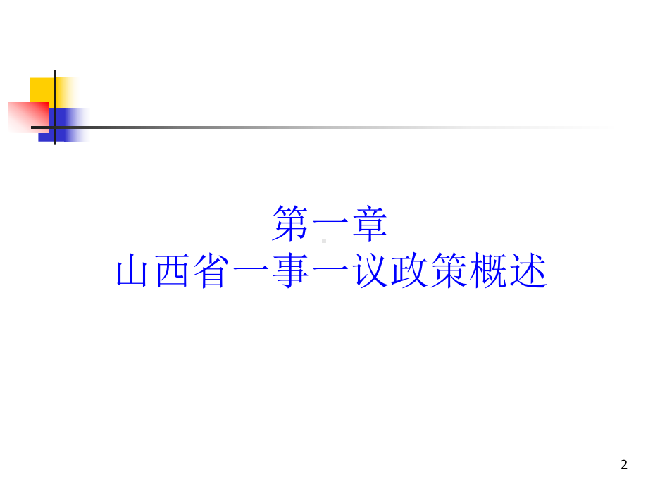 一事一议资金政策课件.ppt_第2页