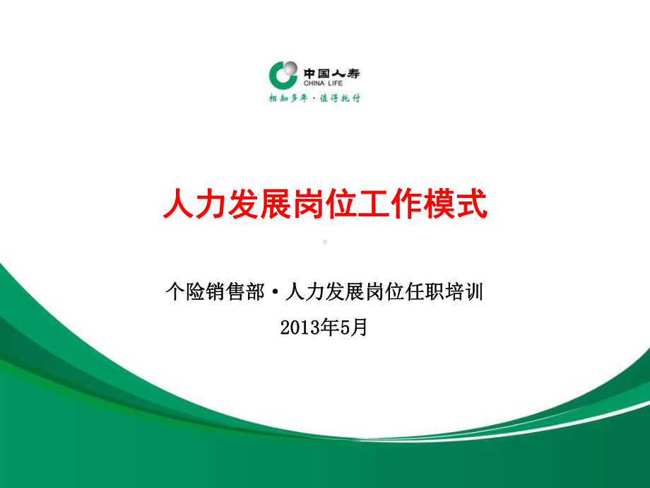 保险工作模式解析课件.ppt_第1页