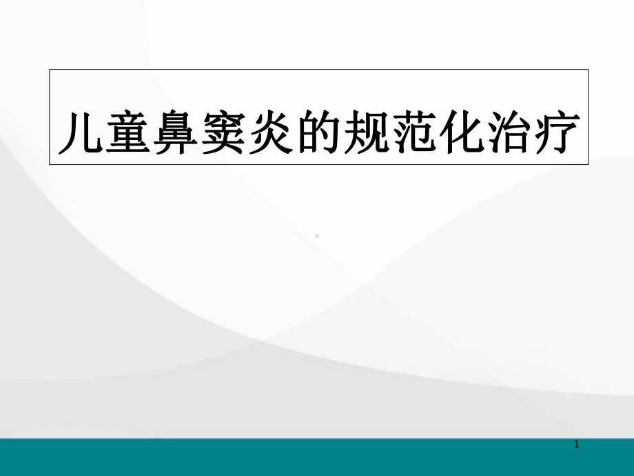 儿童鼻窦炎规范化治疗医学课件.ppt_第1页