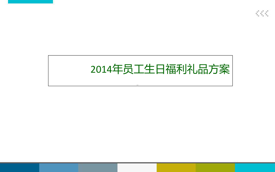 员工生日礼品方案.ppt_第1页