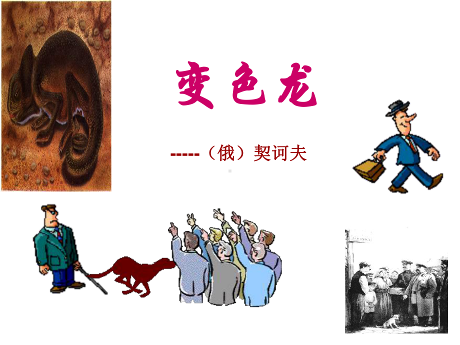 《变色龙》教学课件(含音频朗读+导学案).ppt_第3页