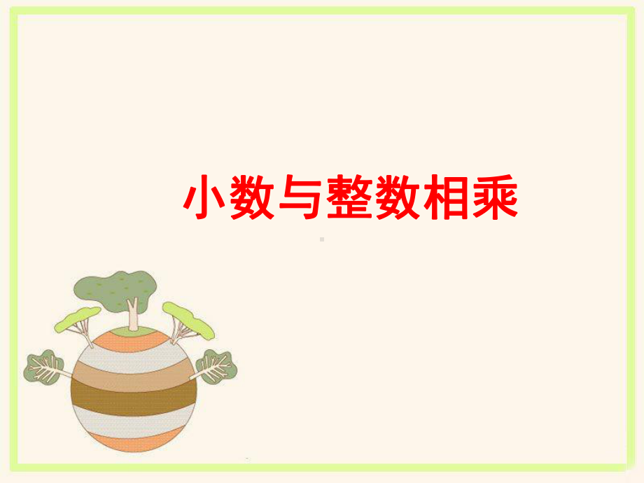 《小数的乘法和除法1》课件.ppt_第1页