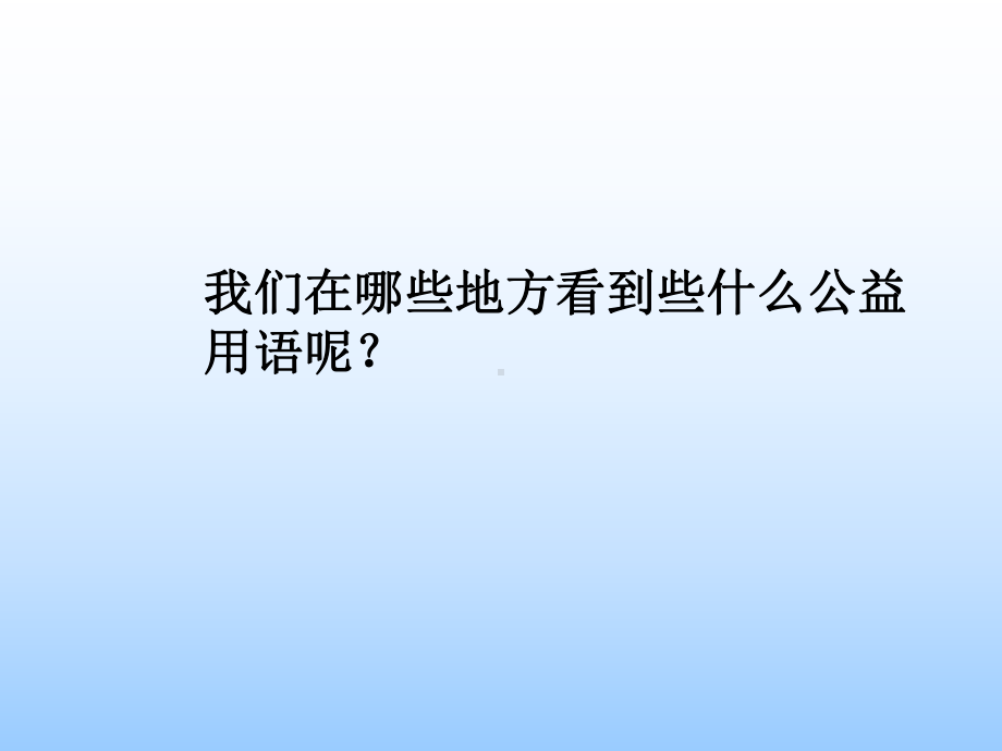 《设计一条公益用语》教学课件.ppt_第3页