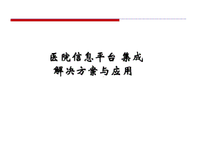 医院信息平台集成解决方案与应用课件.pptx