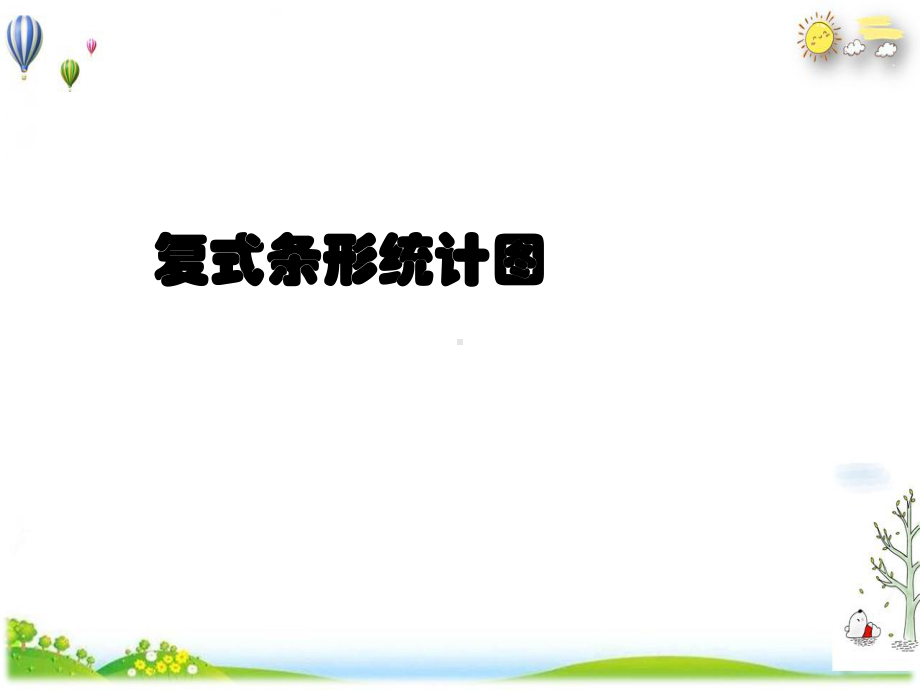 《统计图》课件小学数学人教版6.ppt_第1页