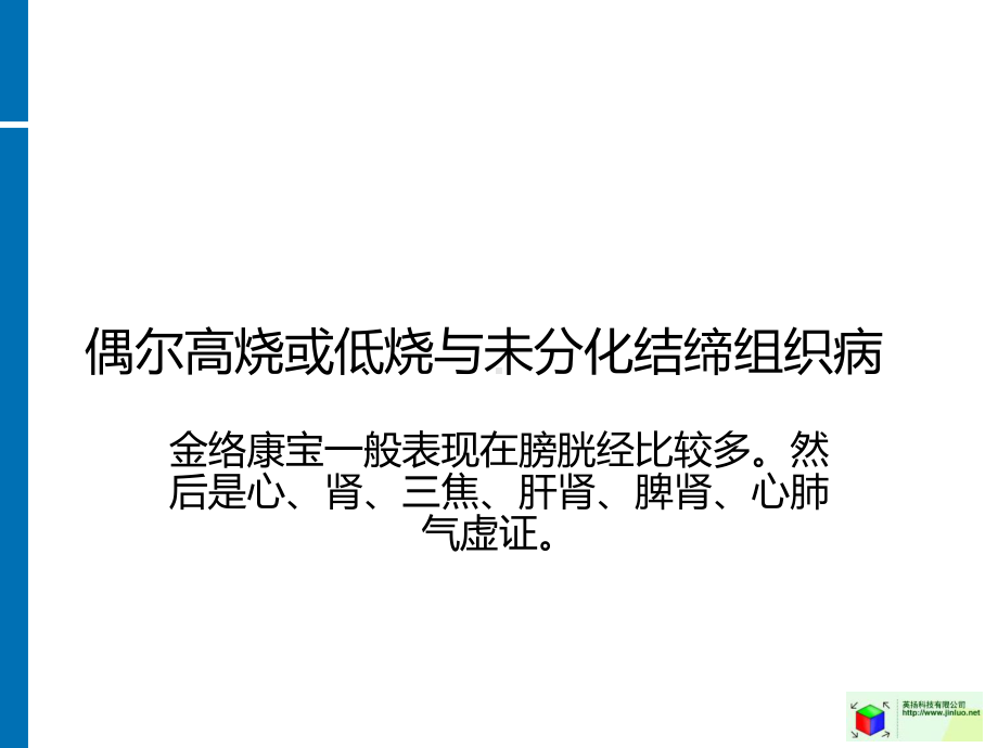 偶尔高烧或低烧和未分化结缔组织病课件.ppt_第1页