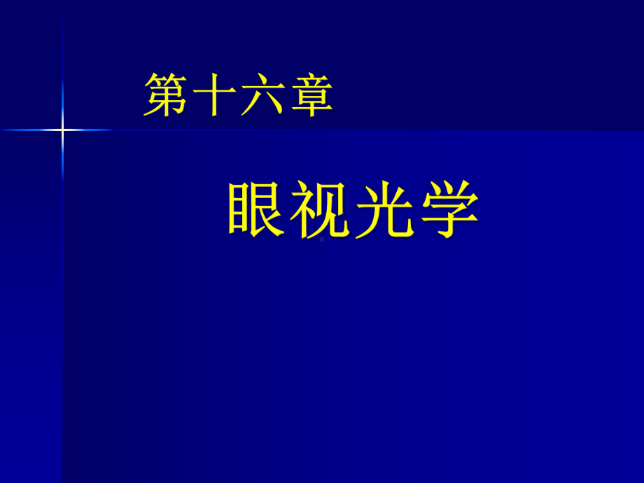 （课件）眼视光学-2.ppt_第1页