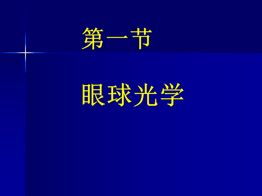 （课件）眼视光学-2.ppt_第2页