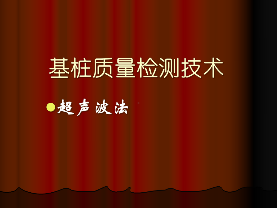 基桩超声波检测技术共36张课件.ppt_第1页