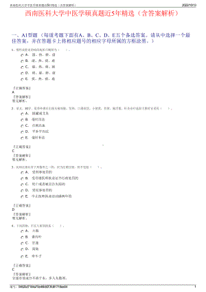 西南医科大学中医学硕真题近5年精选（含答案解析）.pdf