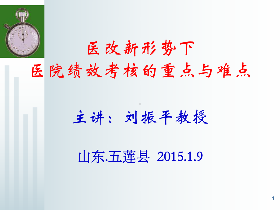 医改新形势下医院绩效考核的重点与难点简述(-112张)课件.ppt_第1页