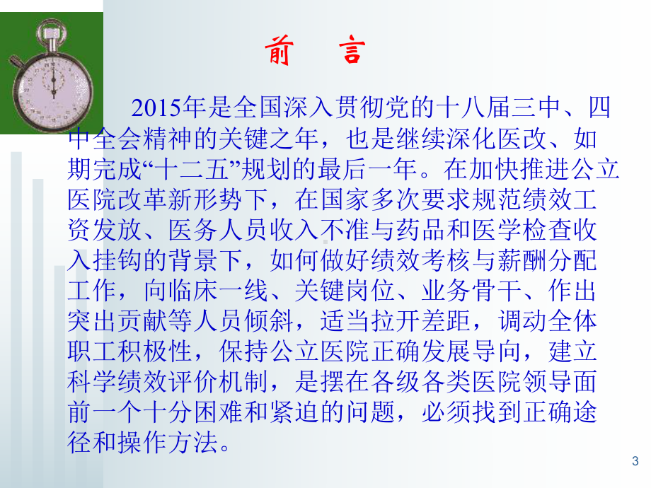 医改新形势下医院绩效考核的重点与难点简述(-112张)课件.ppt_第3页