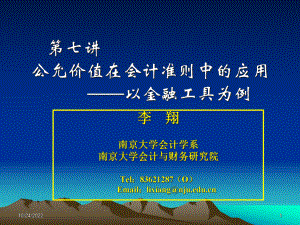 公允价值在会计准则中的应用(以金融工具为例)解析课件.ppt