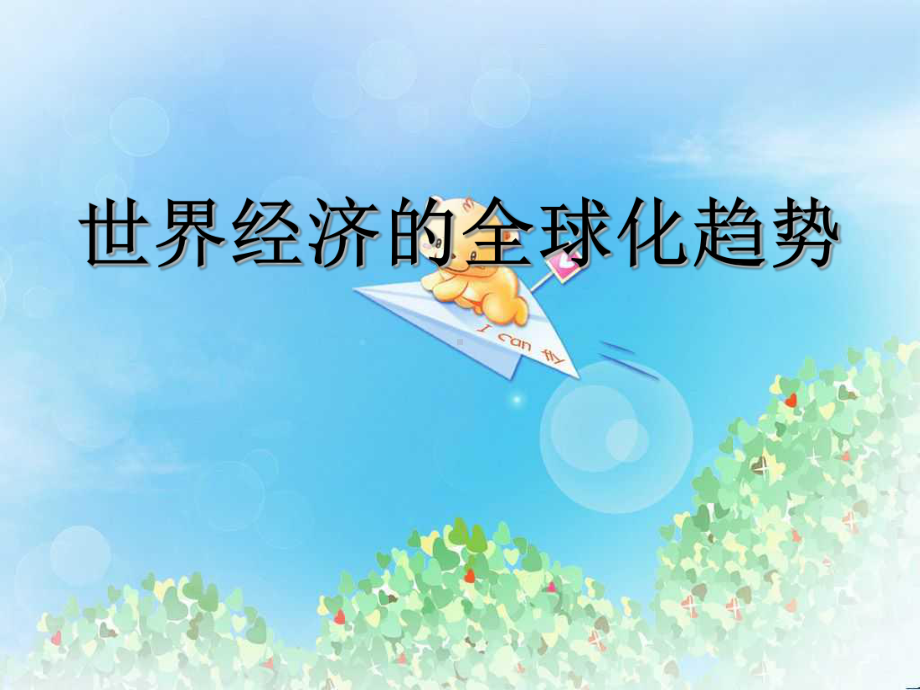 《世界经济的全球化趋势》冷战后世界格局的变化-课件.pptx_第1页