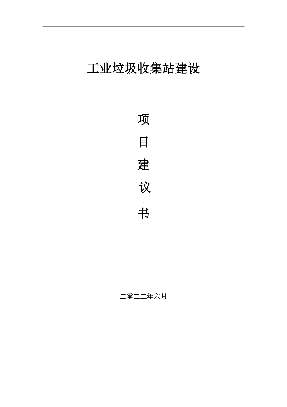 工业垃圾收集站项目建议书（写作模板）.doc_第1页