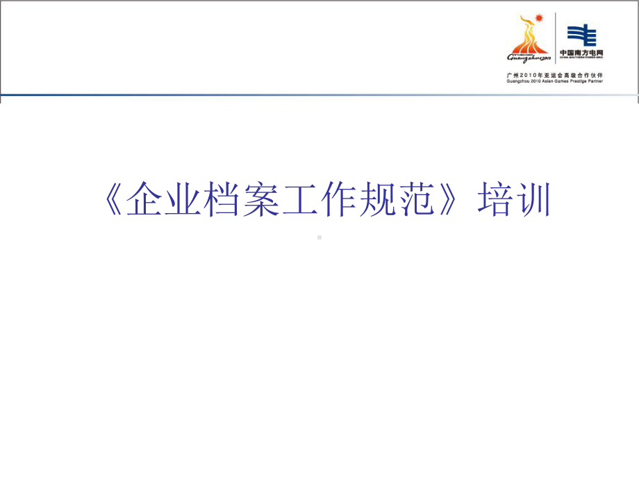 企业档案工作规范培训课件.ppt_第1页