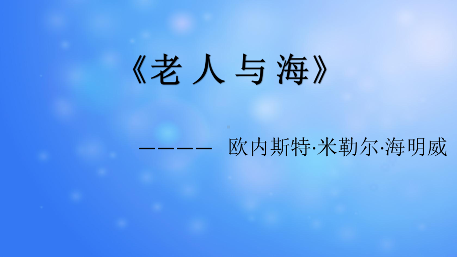 （高教版）中职语文拓展模块：第14课《老人与海(节选)》课件.pptx_第1页